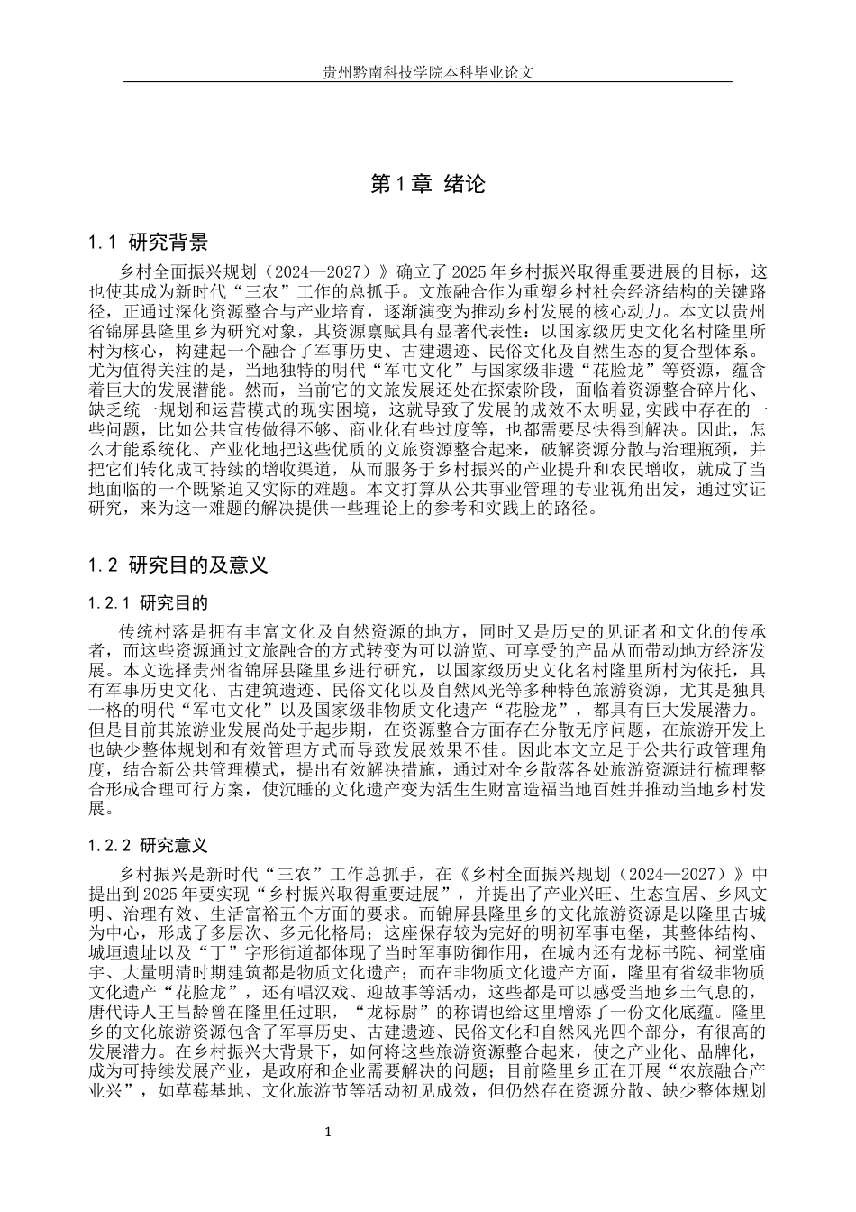 26年WH公共事业管理 传统村落文旅融合助推乡村振兴研究——以锦屏县隆里乡为例9.33-AI1.97(18832字).docx_第6页