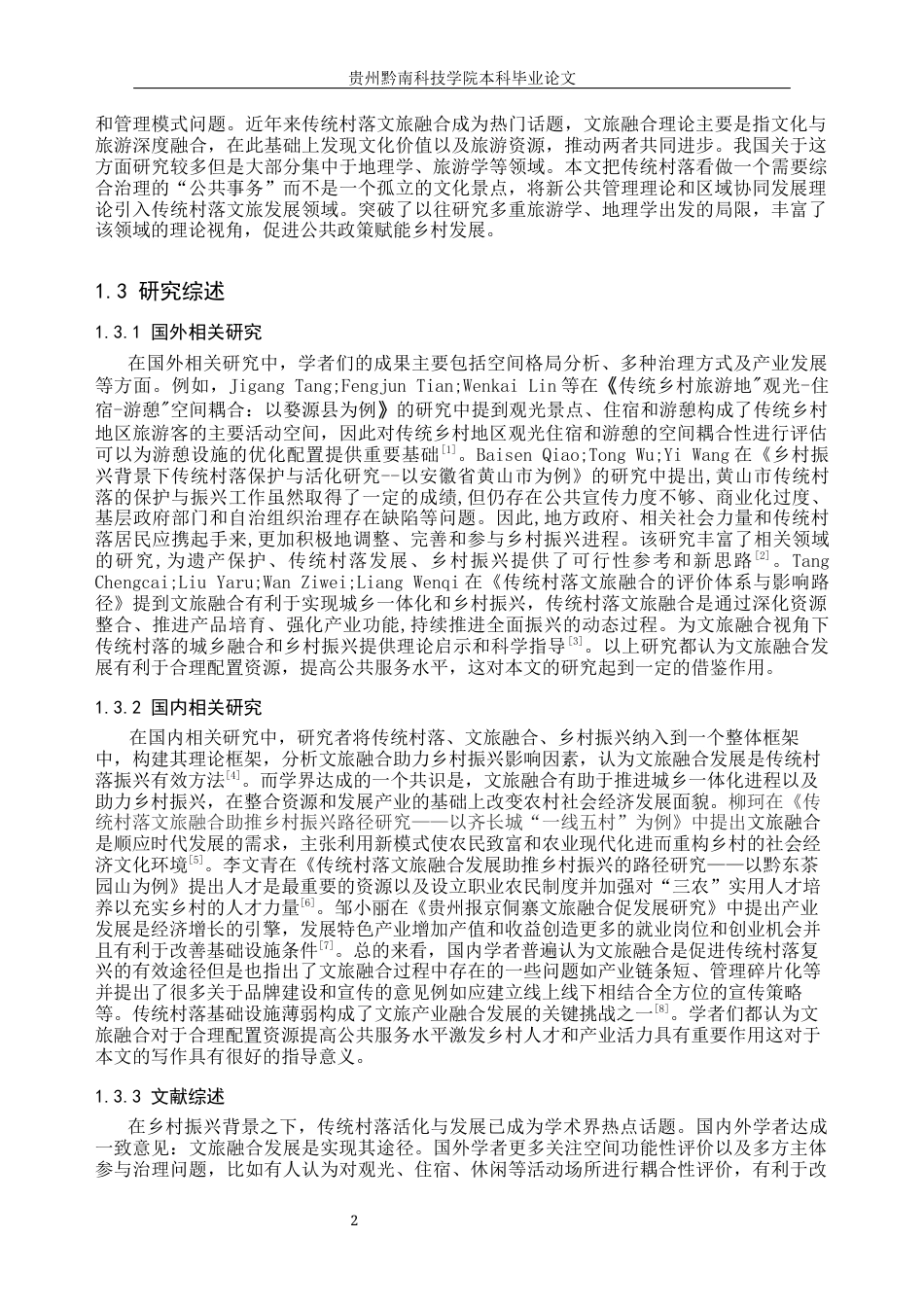 26年WH公共事业管理 传统村落文旅融合助推乡村振兴研究——以锦屏县隆里乡为例9.33-AI1.97(18832字).docx_第7页