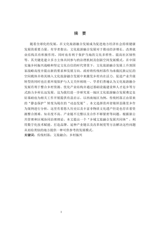 26年WH公共事业管理 传统村落文旅融合助推乡村振兴研究——以锦屏县隆里乡为例9.33-AI1.97(18832字).docx