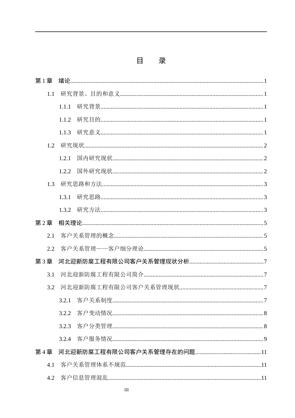 26年WH市场营销（专升本） 河北迎新防腐工程有限公司客户关系管理研究13.32-AI16.4(14308字).docx_第3页