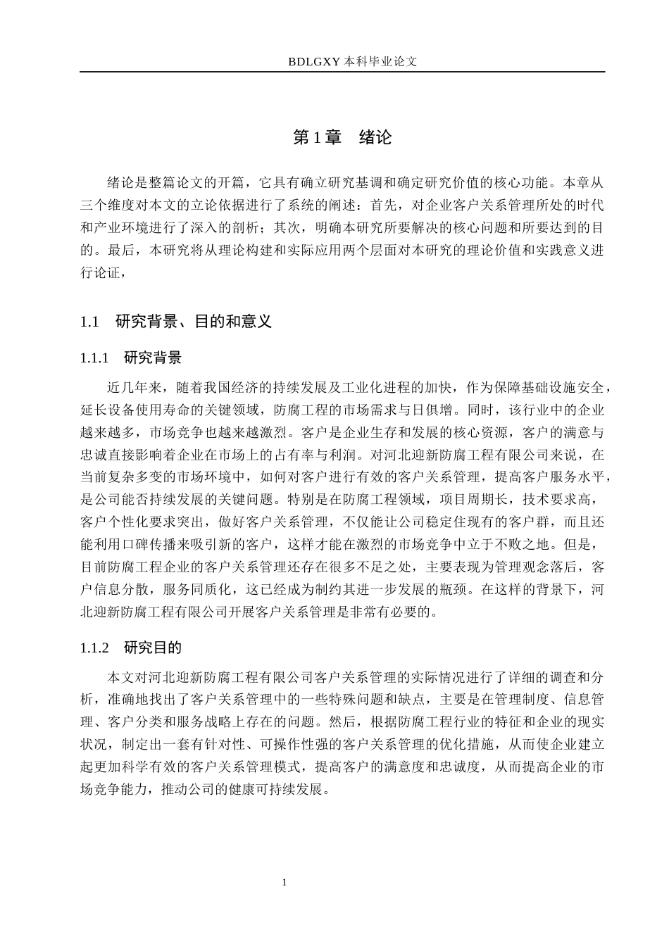26年WH市场营销（专升本） 河北迎新防腐工程有限公司客户关系管理研究13.32-AI16.4(14308字).docx_第5页