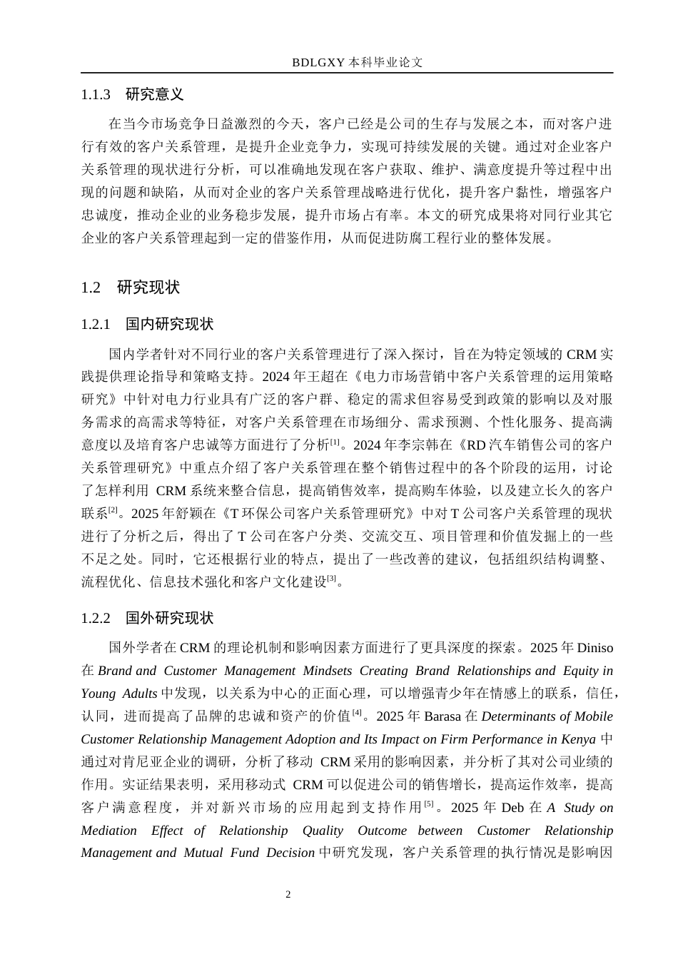 26年WH市场营销（专升本） 河北迎新防腐工程有限公司客户关系管理研究13.32-AI16.4(14308字).docx_第6页