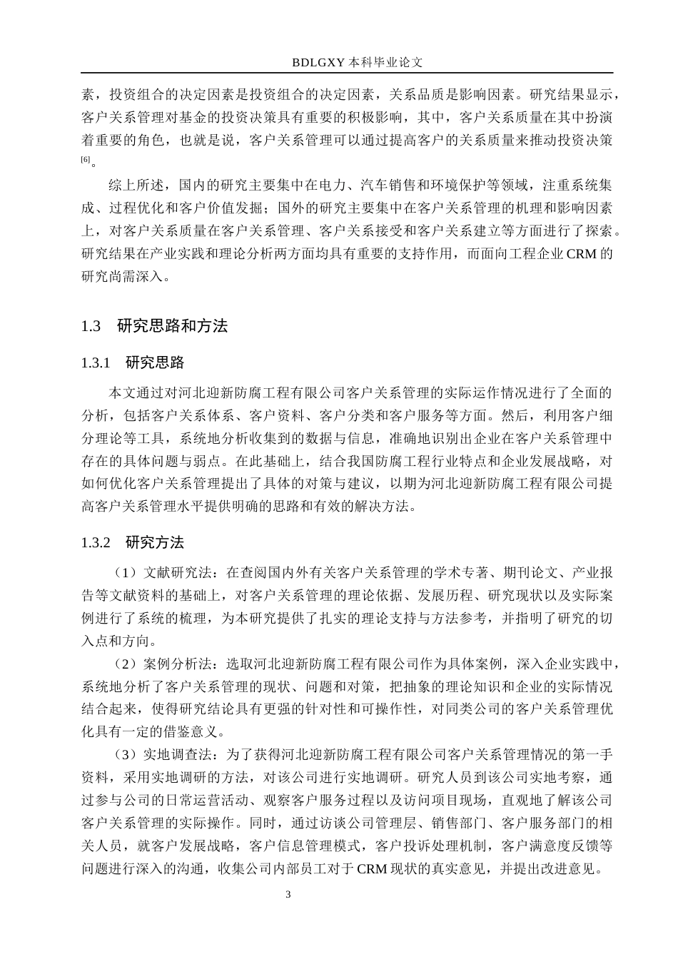 26年WH市场营销（专升本） 河北迎新防腐工程有限公司客户关系管理研究13.32-AI16.4(14308字).docx_第7页