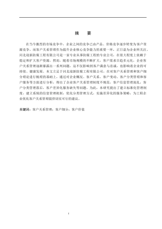 26年WH市场营销（专升本） 河北迎新防腐工程有限公司客户关系管理研究13.32-AI16.4(14308字).docx
