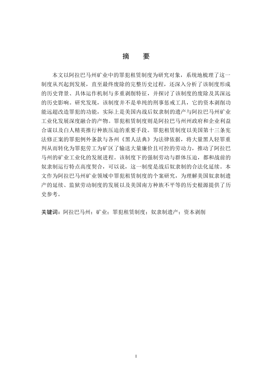 26年WH历史学 阿拉巴马州矿业中的罪犯租赁制度研究0.15-AI6.08_1-约26142字符.docx_第3页