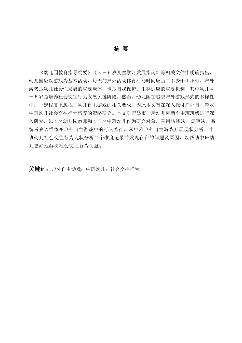 26年WH学前教育本科 户外自主游戏中中班幼儿社会交往行为培养的策略研究9.9-AI9.14-约19187字符(19279字).docx_第1页