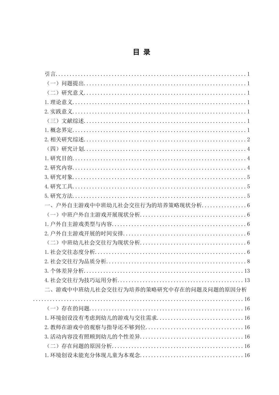 26年WH学前教育本科 户外自主游戏中中班幼儿社会交往行为培养的策略研究9.9-AI9.14-约19187字符(19279字).docx_第3页
