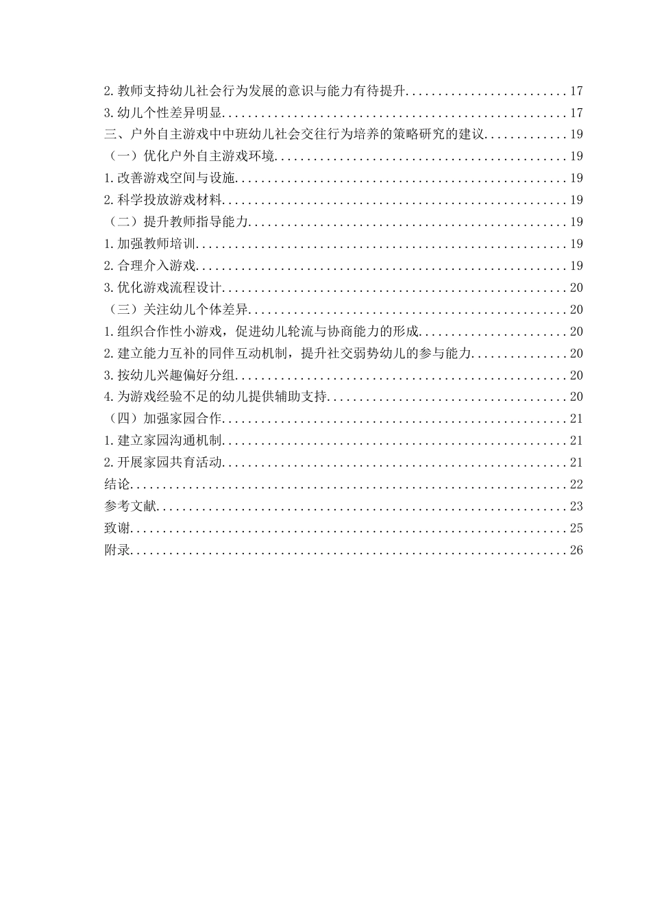 26年WH学前教育本科 户外自主游戏中中班幼儿社会交往行为培养的策略研究9.9-AI9.14-约19187字符(19279字).docx_第4页