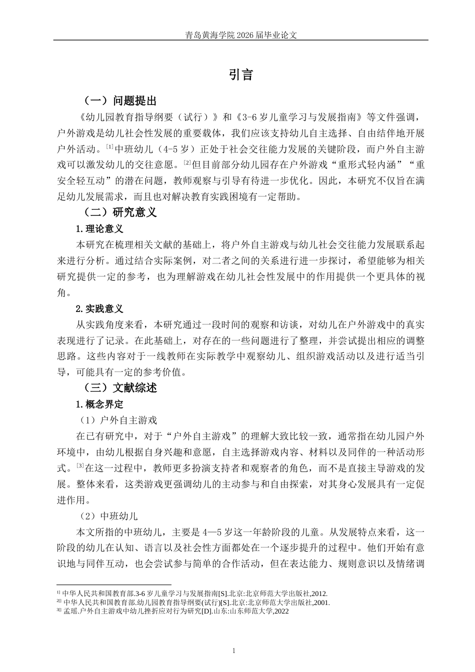 26年WH学前教育本科 户外自主游戏中中班幼儿社会交往行为培养的策略研究9.9-AI9.14-约19187字符(19279字).docx_第5页
