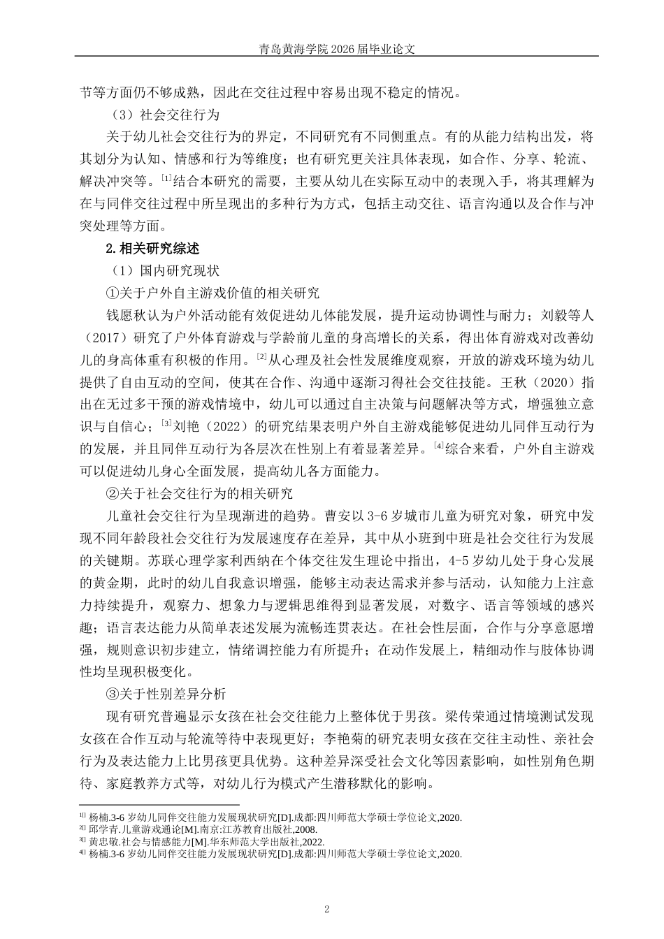 26年WH学前教育本科 户外自主游戏中中班幼儿社会交往行为培养的策略研究9.9-AI9.14-约19187字符(19279字).docx_第6页