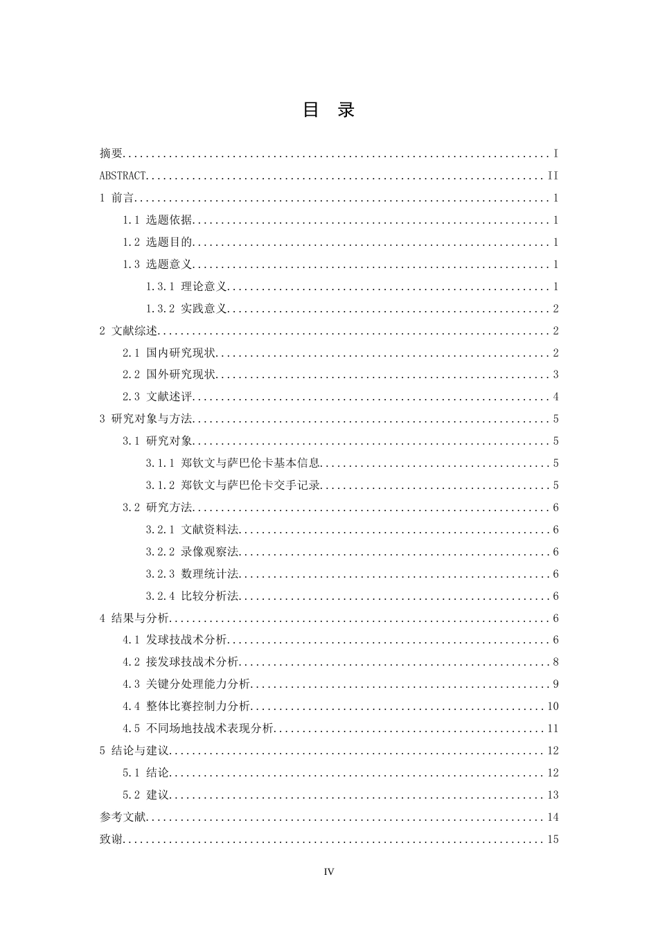 26年WH社会体育指导与管理 郑钦文与萨巴伦卡单打技战术对比分析4.72-AI2.93-约16638字符.docx_第4页