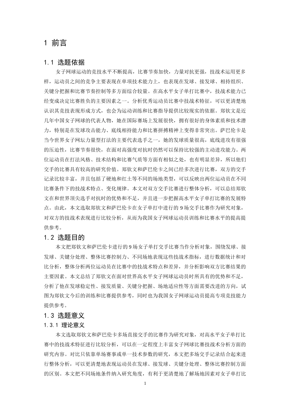 26年WH社会体育指导与管理 郑钦文与萨巴伦卡单打技战术对比分析4.72-AI2.93-约16638字符.docx_第5页