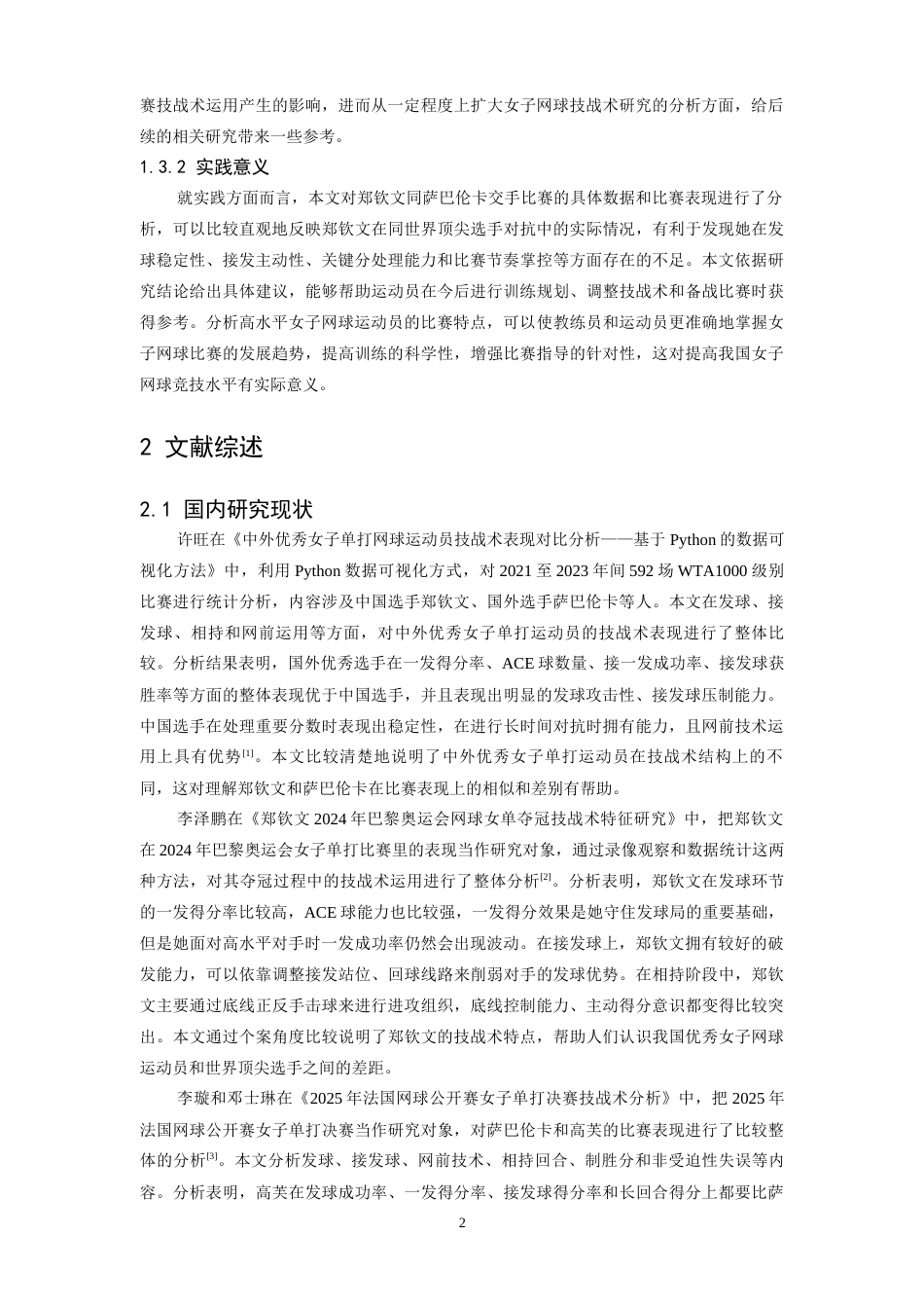 26年WH社会体育指导与管理 郑钦文与萨巴伦卡单打技战术对比分析4.72-AI2.93-约16638字符.docx_第6页