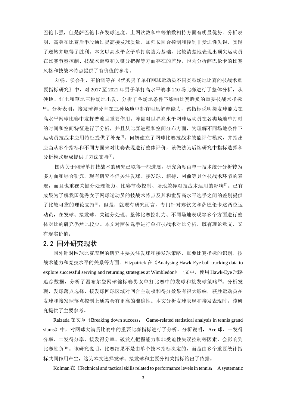 26年WH社会体育指导与管理 郑钦文与萨巴伦卡单打技战术对比分析4.72-AI2.93-约16638字符.docx_第7页