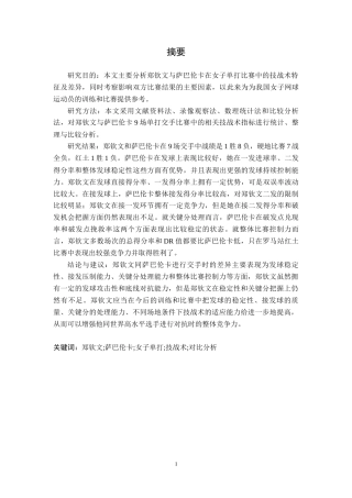 26年WH社会体育指导与管理 郑钦文与萨巴伦卡单打技战术对比分析4.72-AI2.93-约16638字符.docx
