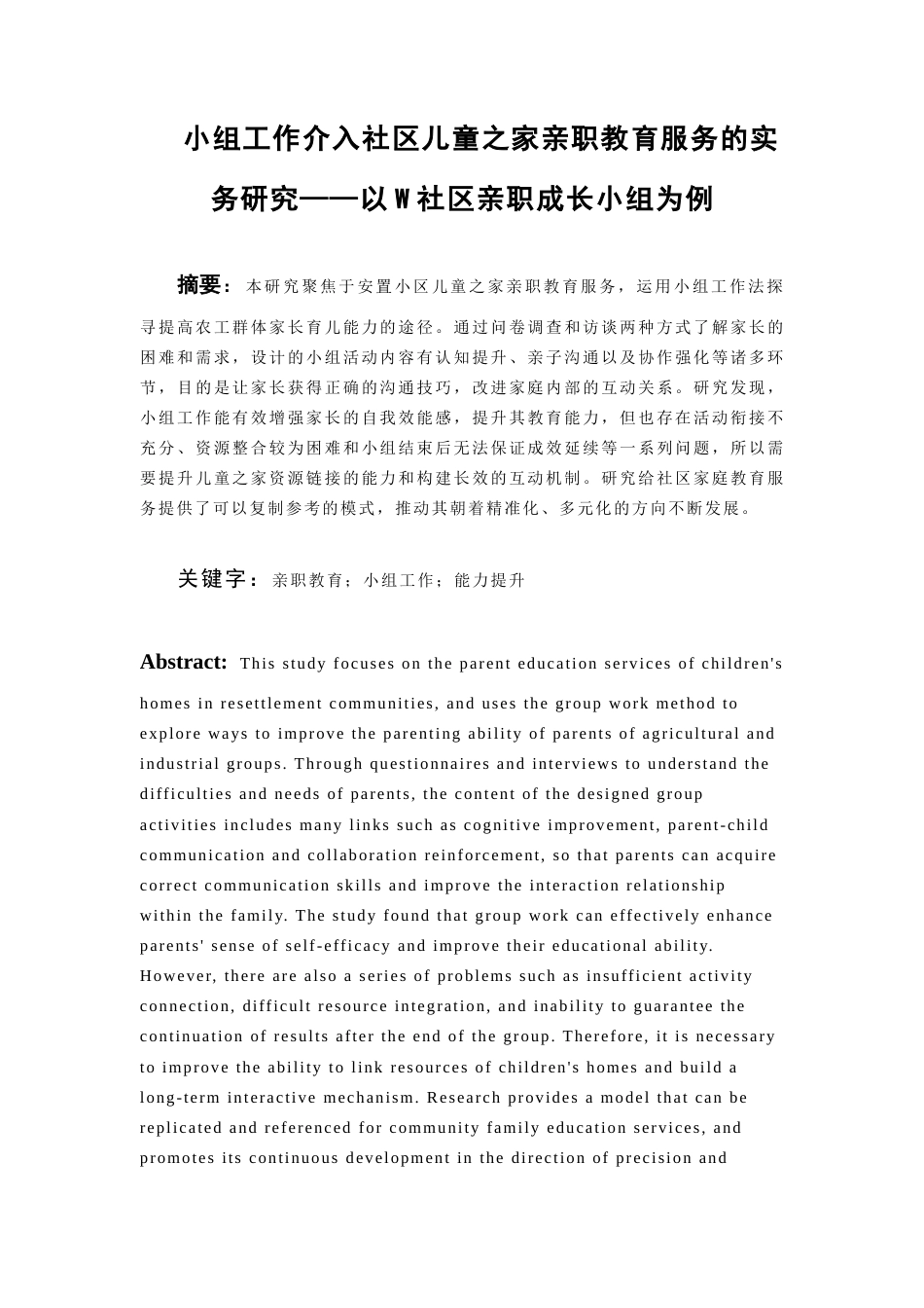 26年WH社会工作 《小组工作介入社区儿童之家亲职教育服务的实务研究——以W社区亲职成长小组为例》9.72-AI1.68-约31801字符(34425字).docx_第1页