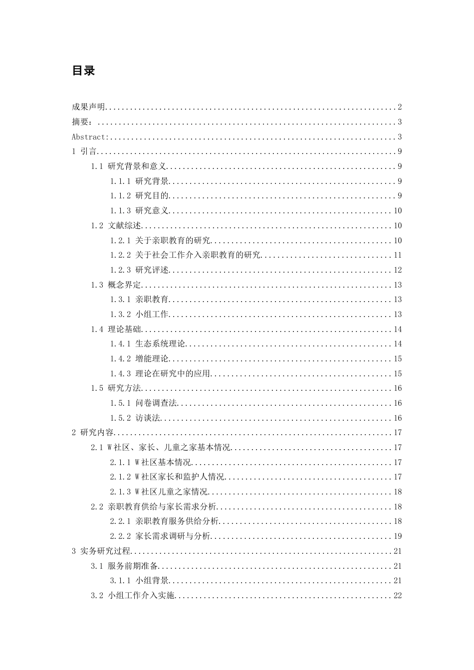 26年WH社会工作 《小组工作介入社区儿童之家亲职教育服务的实务研究——以W社区亲职成长小组为例》9.72-AI1.68-约31801字符(34425字).docx_第3页