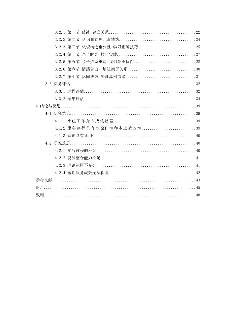 26年WH社会工作 《小组工作介入社区儿童之家亲职教育服务的实务研究——以W社区亲职成长小组为例》9.72-AI1.68-约31801字符(34425字).docx_第4页