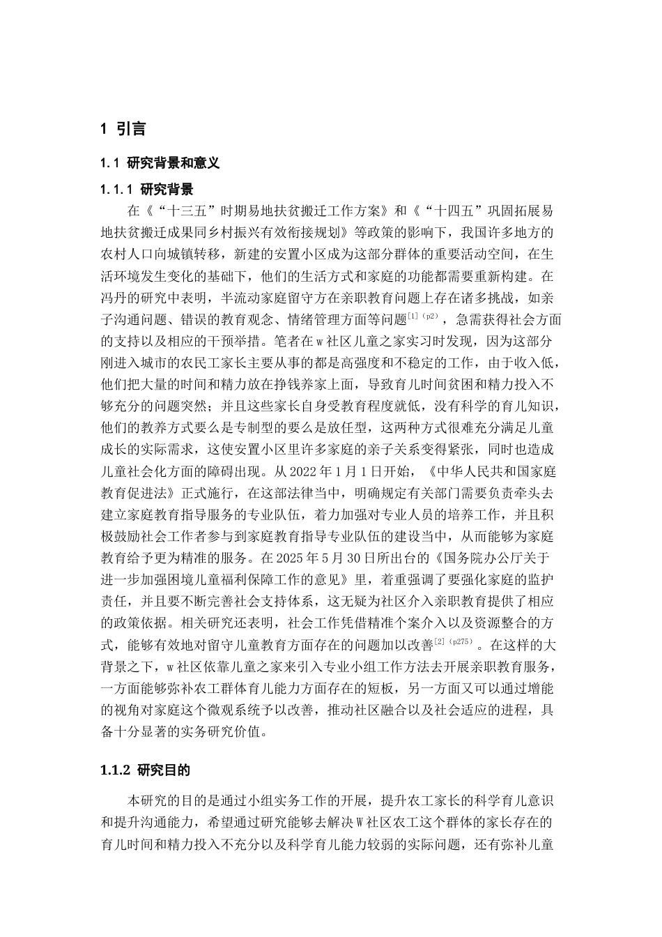 26年WH社会工作 《小组工作介入社区儿童之家亲职教育服务的实务研究——以W社区亲职成长小组为例》9.72-AI1.68-约31801字符(34425字).docx_第5页
