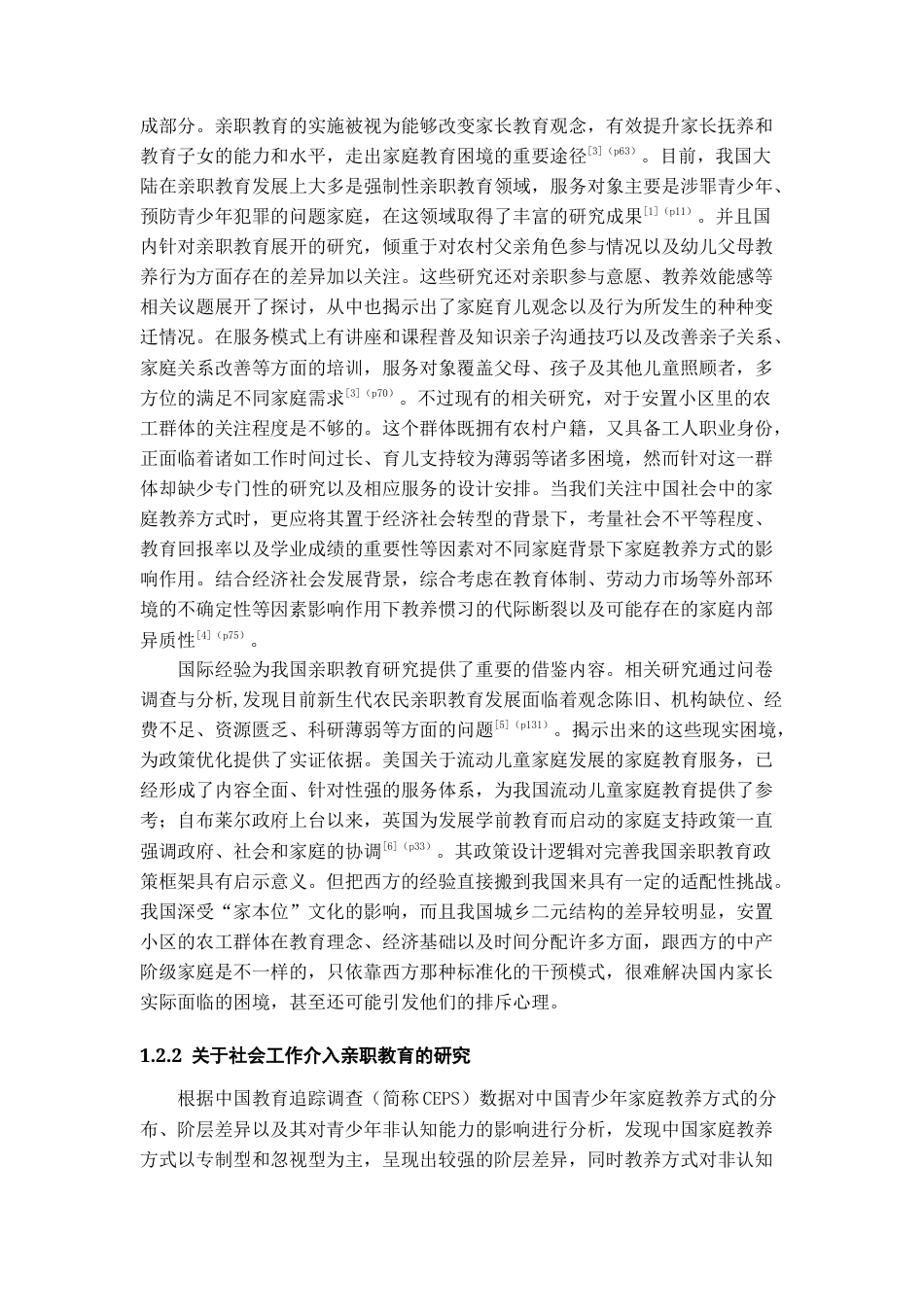 26年WH社会工作 《小组工作介入社区儿童之家亲职教育服务的实务研究——以W社区亲职成长小组为例》9.72-AI1.68-约31801字符(34425字).docx_第7页