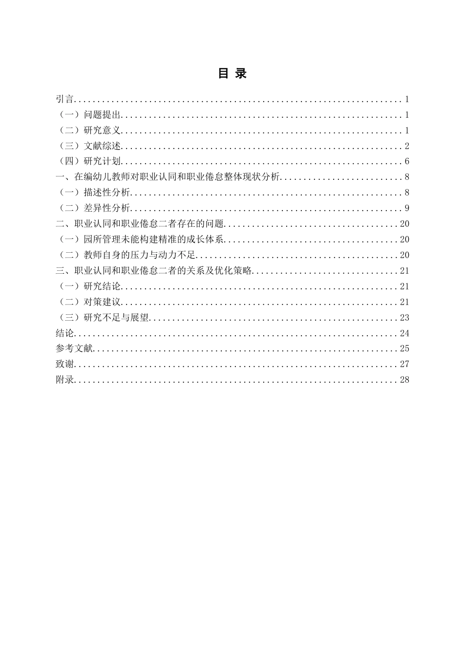 26年WH学前教育 在编幼儿教师对职业认同和职业倦怠的关系研究—以济南市为例12.06-AI2.3-约22068字符(23098字).docx_第3页