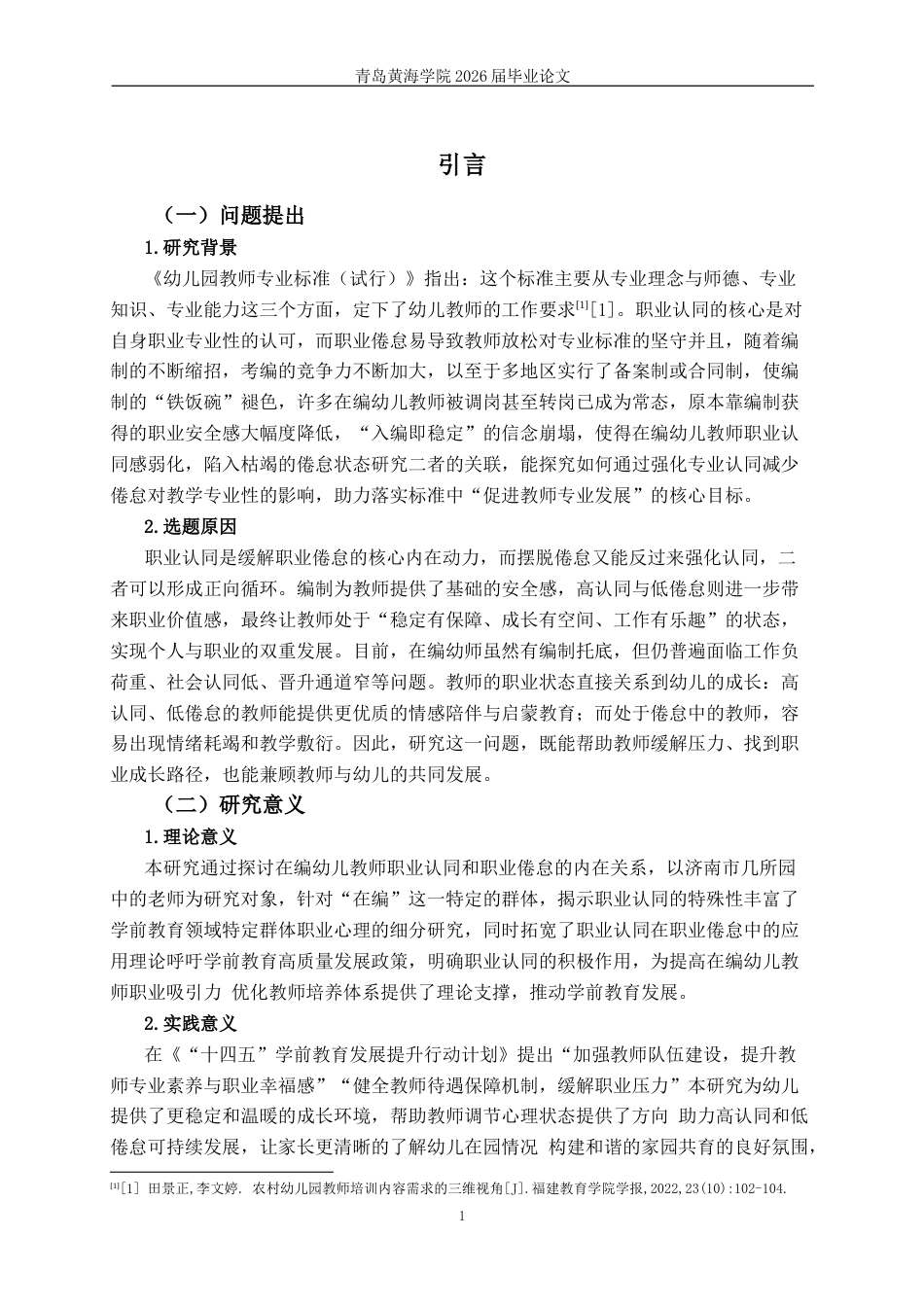 26年WH学前教育 在编幼儿教师对职业认同和职业倦怠的关系研究—以济南市为例12.06-AI2.3-约22068字符(23098字).docx_第4页