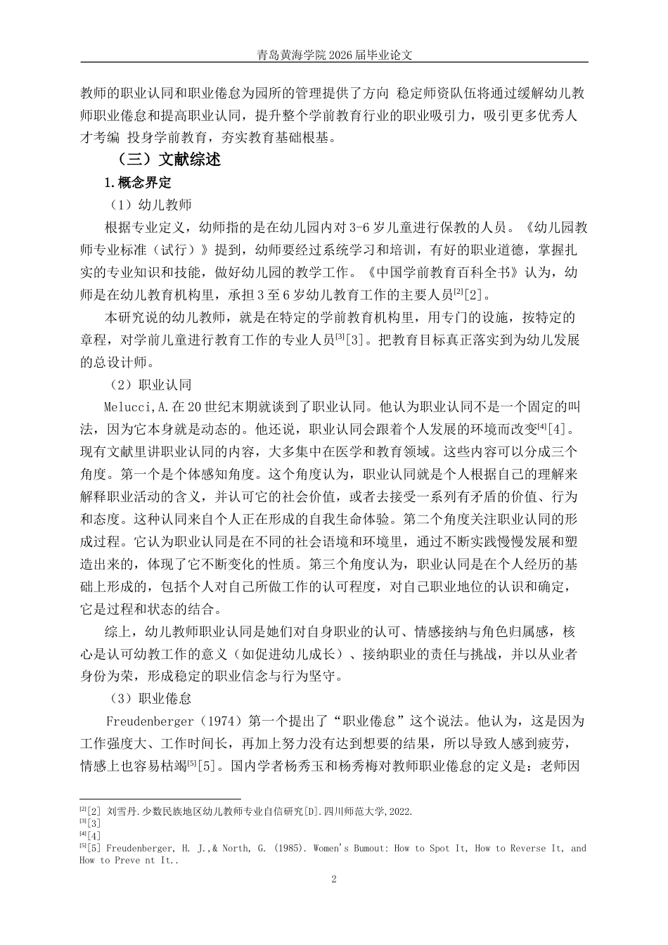 26年WH学前教育 在编幼儿教师对职业认同和职业倦怠的关系研究—以济南市为例12.06-AI2.3-约22068字符(23098字).docx_第5页