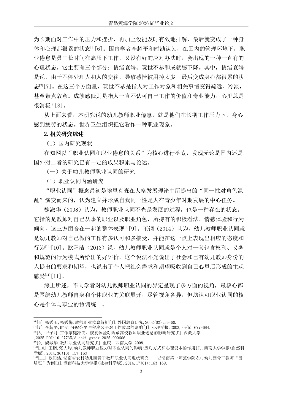 26年WH学前教育 在编幼儿教师对职业认同和职业倦怠的关系研究—以济南市为例12.06-AI2.3-约22068字符(23098字).docx_第6页