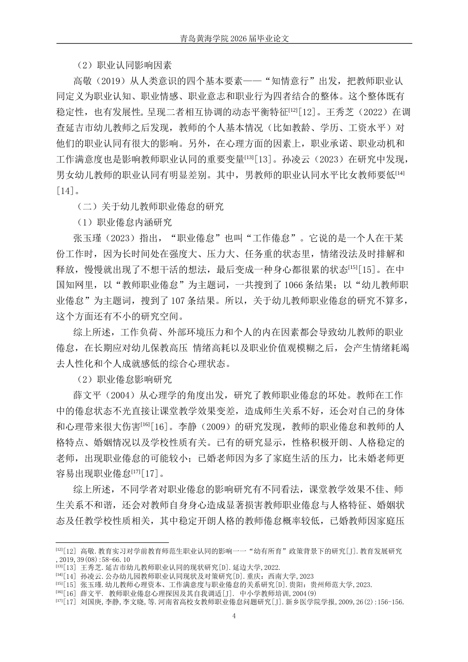 26年WH学前教育 在编幼儿教师对职业认同和职业倦怠的关系研究—以济南市为例12.06-AI2.3-约22068字符(23098字).docx_第7页