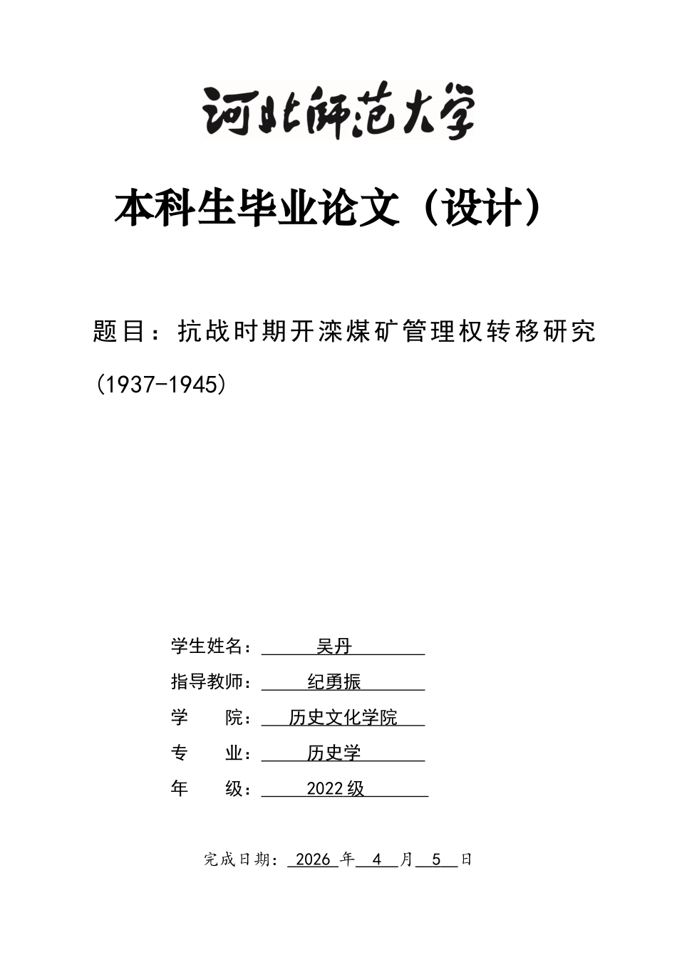 26年WH历史学 抗战时期开滦煤矿管理权转移研究（1937-1945）15.55-AI3.84_1-约15894字符.docx_第1页