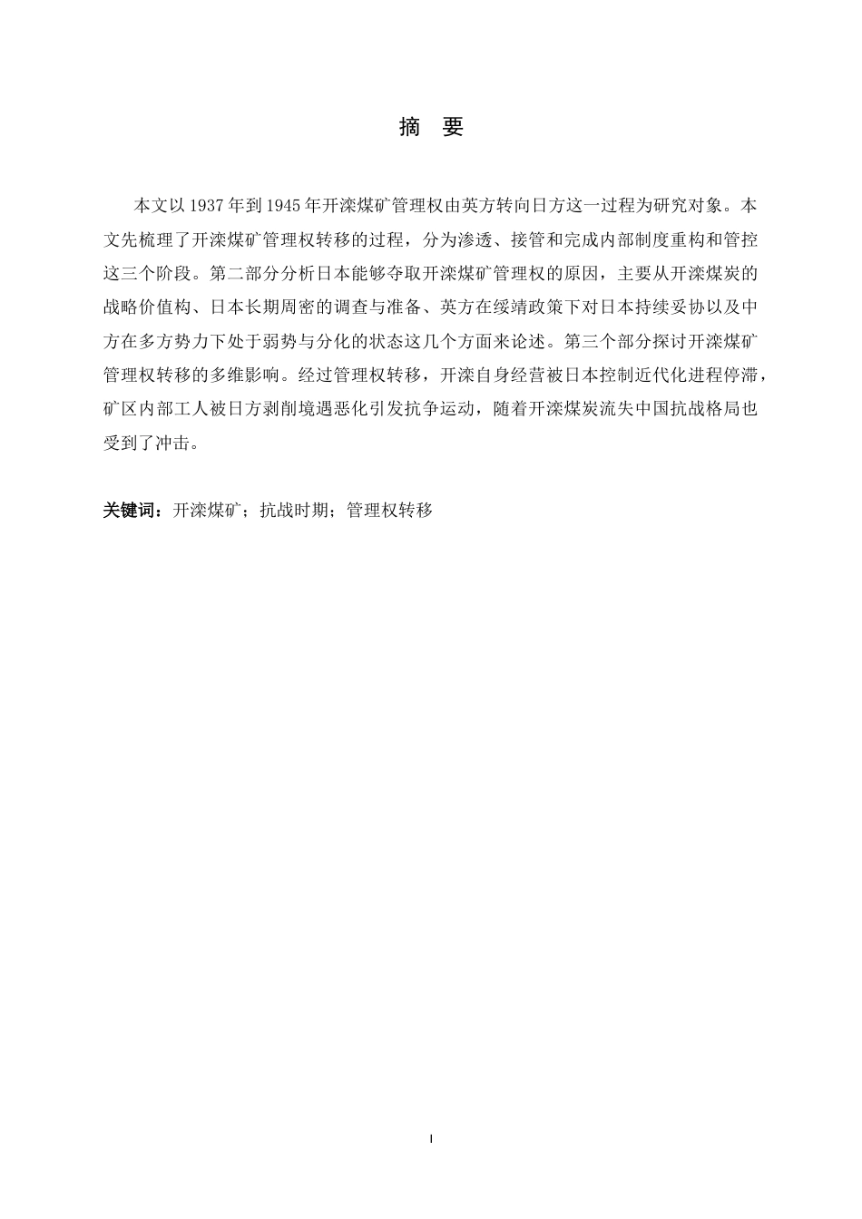26年WH历史学 抗战时期开滦煤矿管理权转移研究（1937-1945）15.55-AI3.84_1-约15894字符.docx_第3页