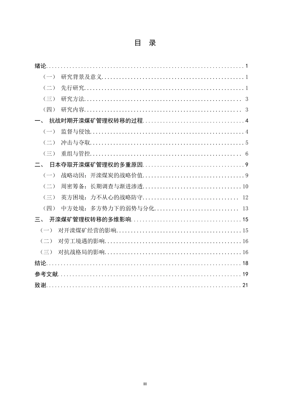 26年WH历史学 抗战时期开滦煤矿管理权转移研究（1937-1945）15.55-AI3.84_1-约15894字符.docx_第5页