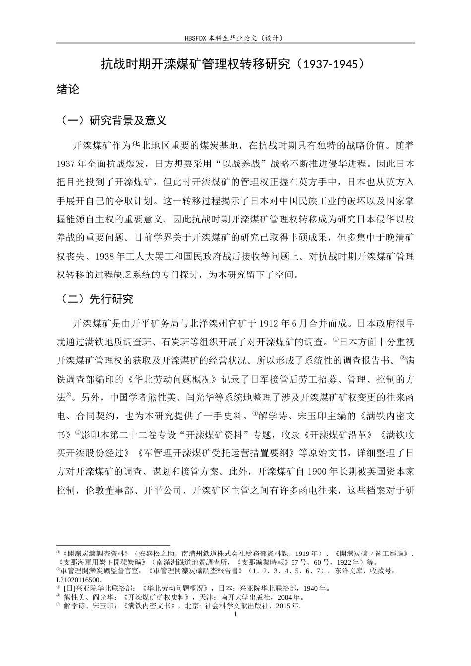 26年WH历史学 抗战时期开滦煤矿管理权转移研究（1937-1945）15.55-AI3.84_1-约15894字符.docx_第6页