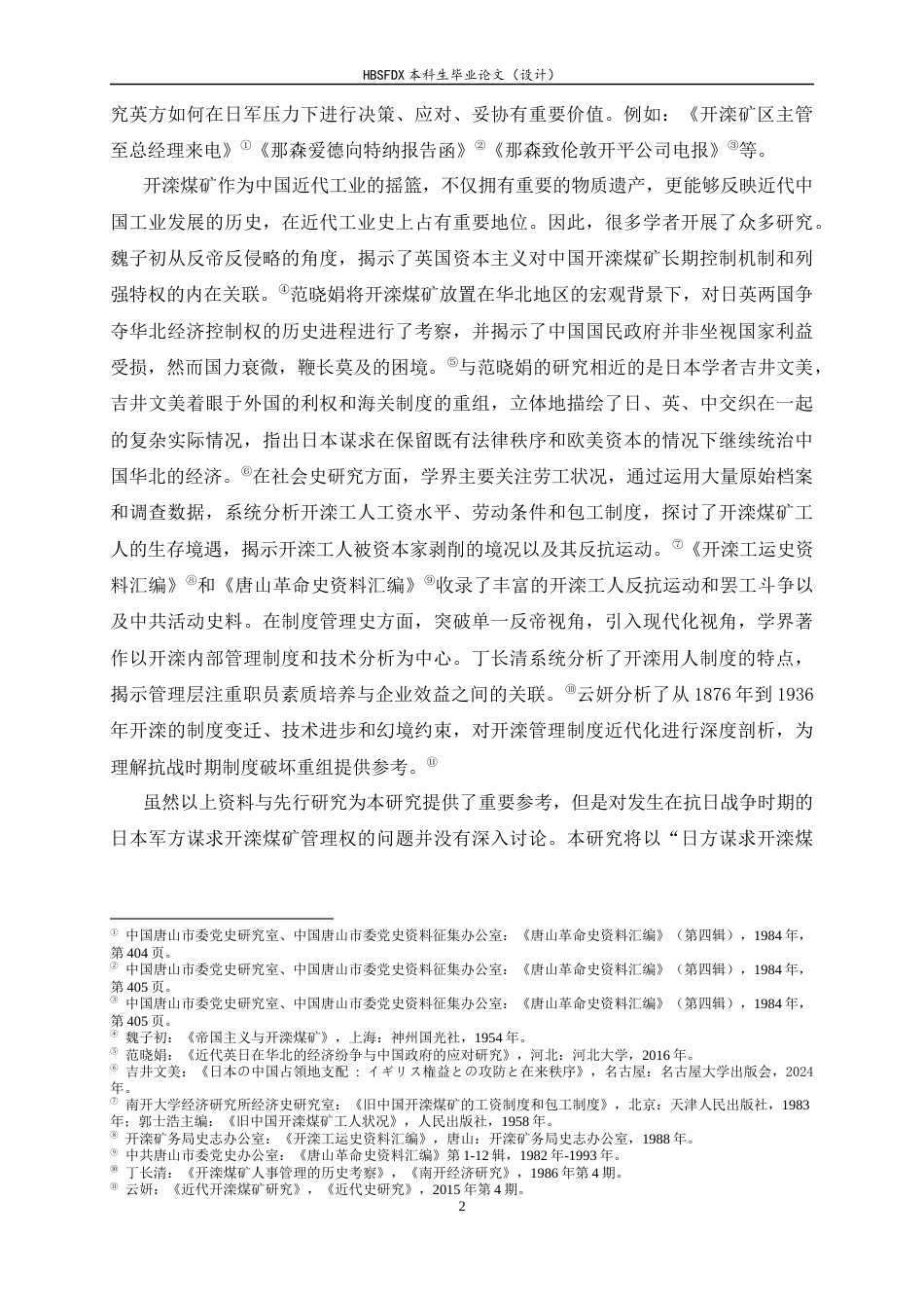 26年WH历史学 抗战时期开滦煤矿管理权转移研究（1937-1945）15.55-AI3.84_1-约15894字符.docx_第7页