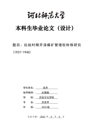 26年WH历史学 抗战时期开滦煤矿管理权转移研究（1937-1945）15.55-AI3.84_1-约15894字符.docx