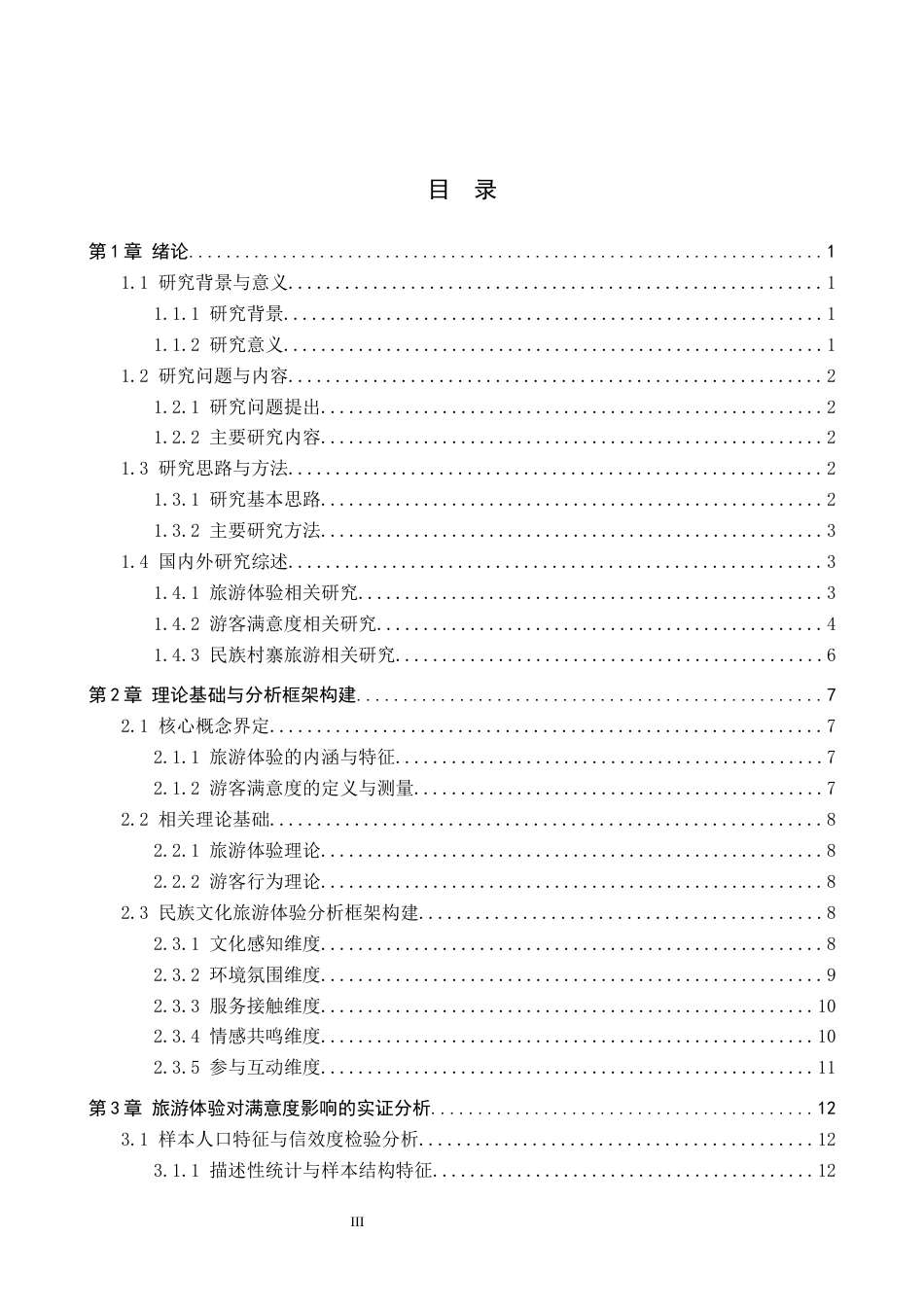 26年WH旅游管理 基于旅游体验的游客满意度研究——以贵州西江千户苗寨为例6.86-AI11.84(25259字).docx_第3页