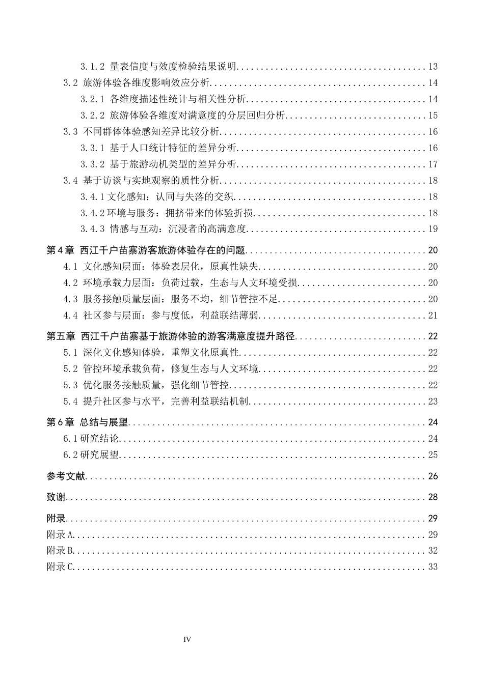 26年WH旅游管理 基于旅游体验的游客满意度研究——以贵州西江千户苗寨为例6.86-AI11.84(25259字).docx_第4页
