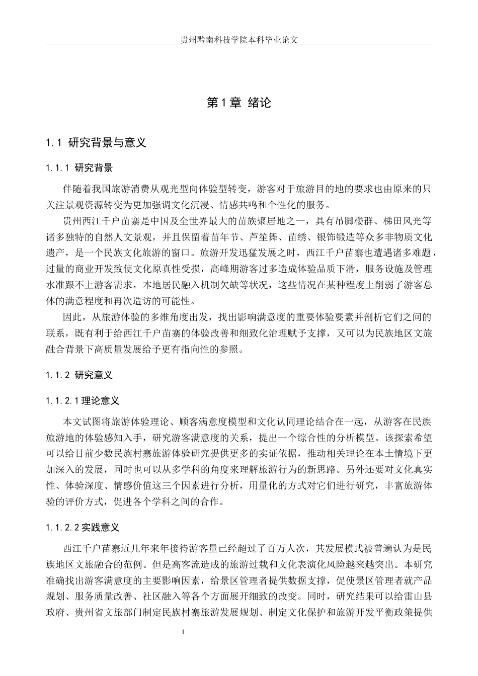 26年WH旅游管理 基于旅游体验的游客满意度研究——以贵州西江千户苗寨为例6.86-AI11.84(25259字).docx_第5页
