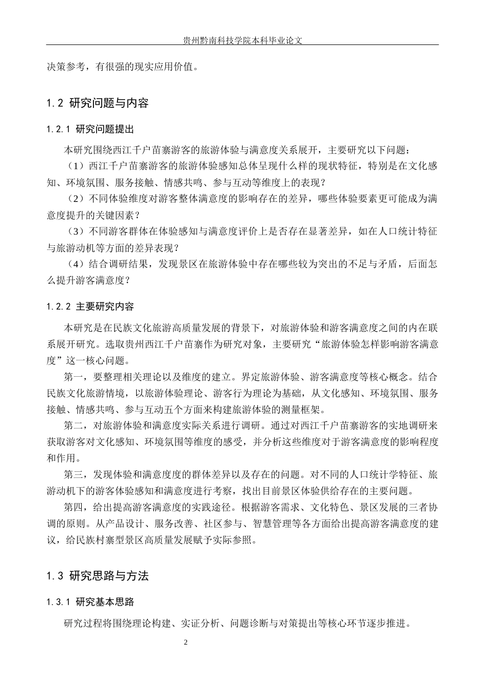 26年WH旅游管理 基于旅游体验的游客满意度研究——以贵州西江千户苗寨为例6.86-AI11.84(25259字).docx_第6页
