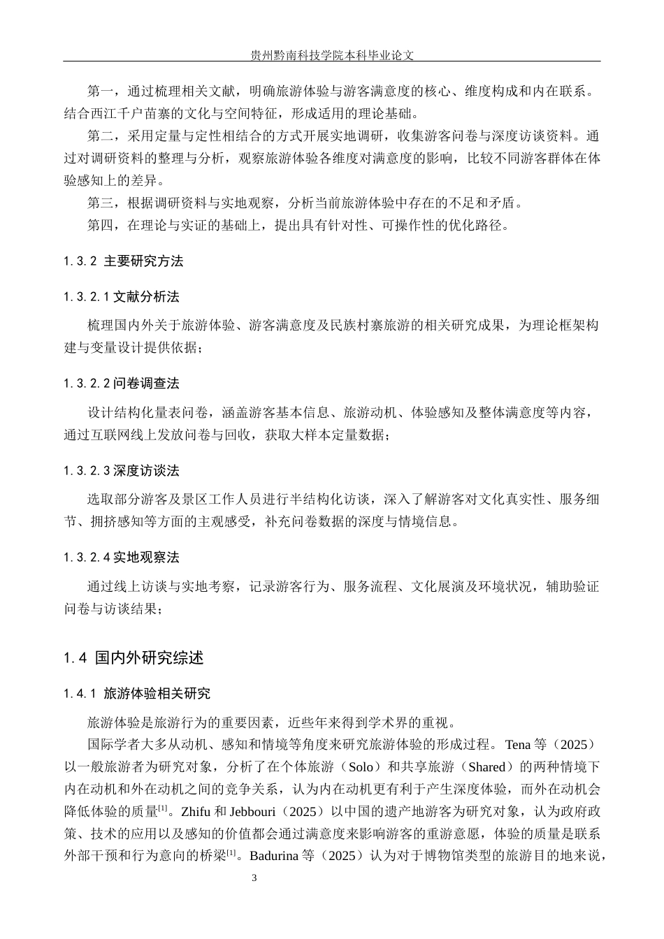 26年WH旅游管理 基于旅游体验的游客满意度研究——以贵州西江千户苗寨为例6.86-AI11.84(25259字).docx_第7页