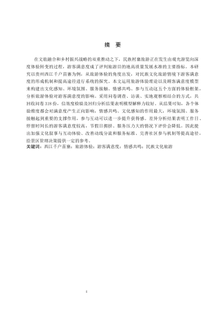 26年WH旅游管理 基于旅游体验的游客满意度研究——以贵州西江千户苗寨为例6.86-AI11.84(25259字).docx