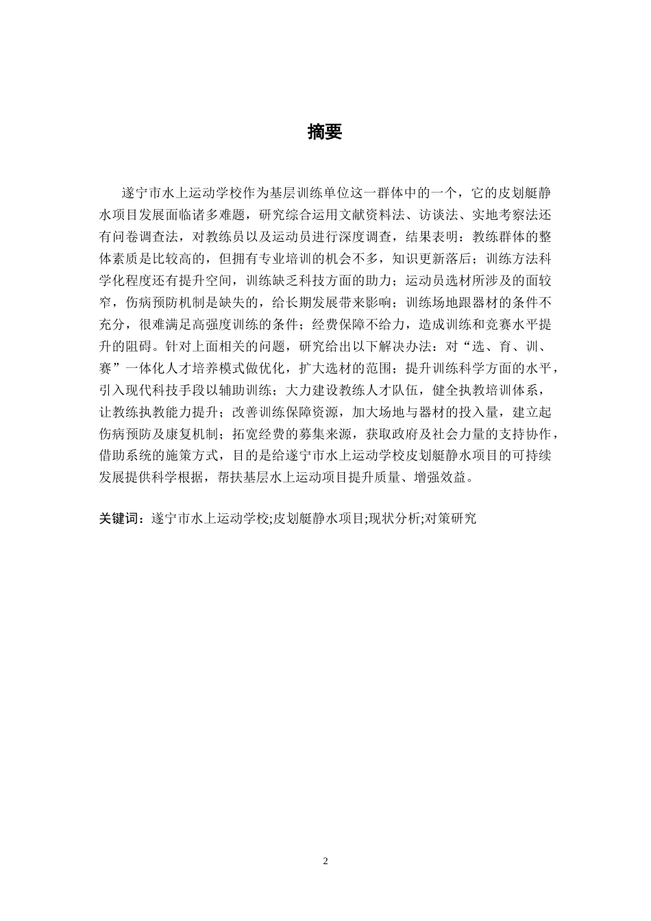 26年WH运动训练 遂宁市水上运动学校皮划艇静水项目现状分析及对策研究10.42-AI19.27-约10366字符.docx_第1页