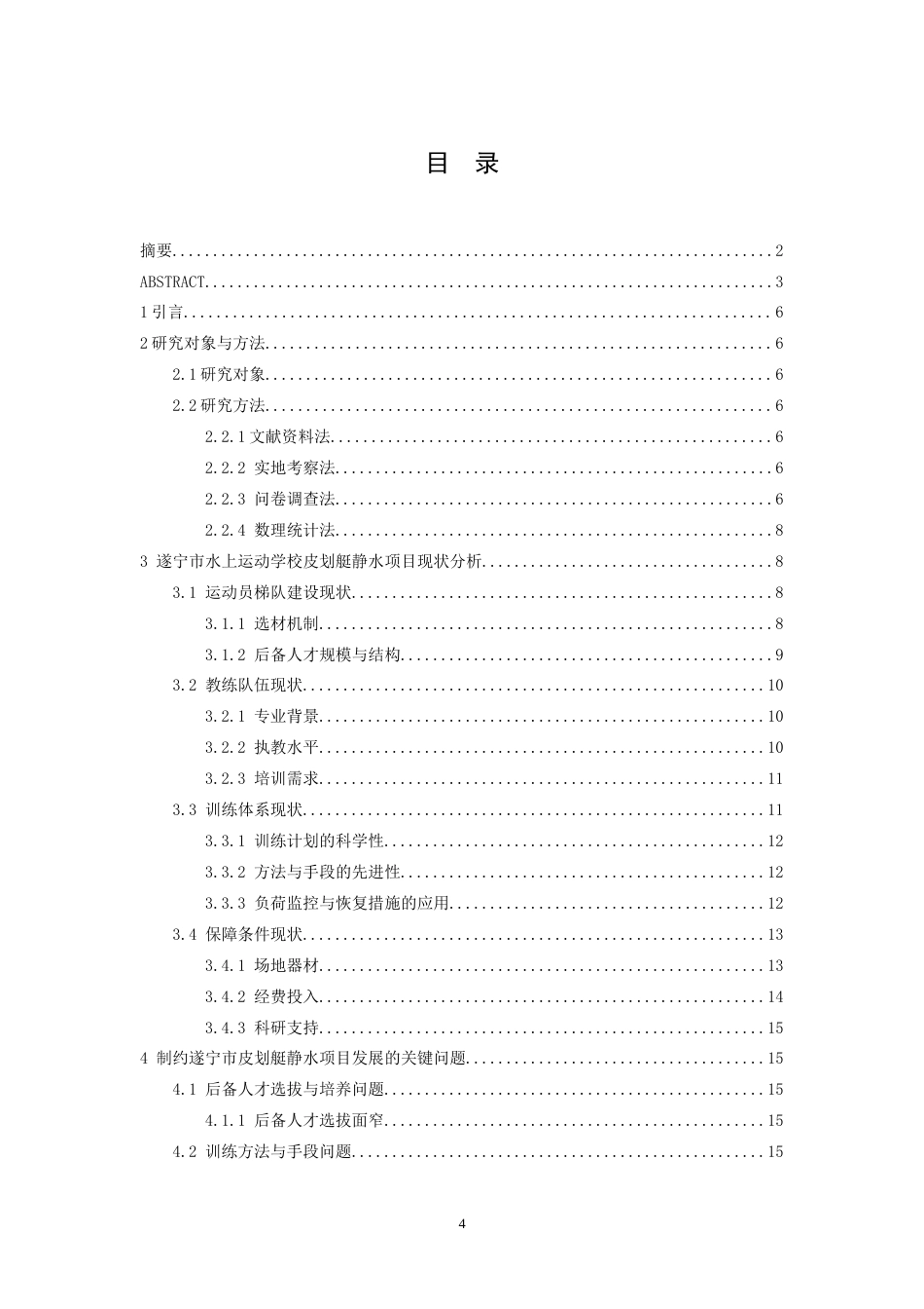 26年WH运动训练 遂宁市水上运动学校皮划艇静水项目现状分析及对策研究10.42-AI19.27-约10366字符.docx_第3页