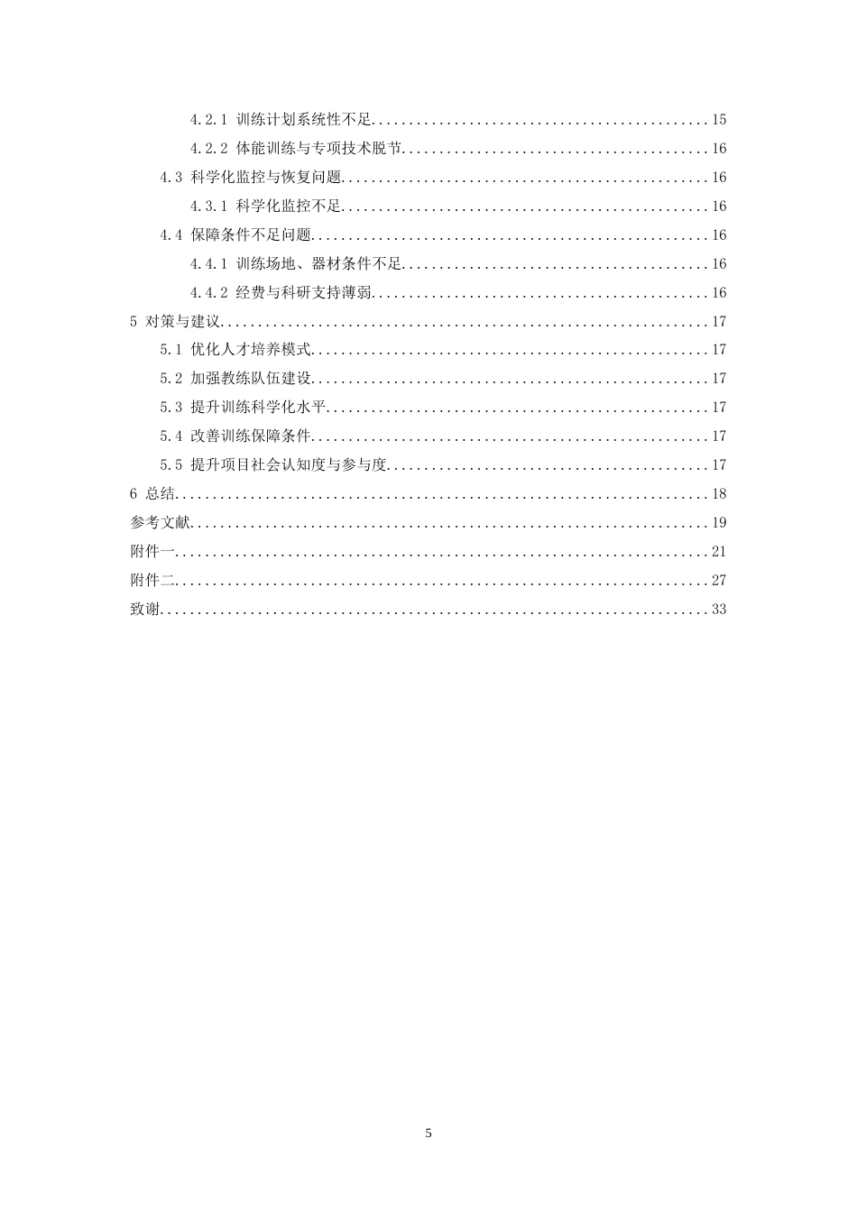26年WH运动训练 遂宁市水上运动学校皮划艇静水项目现状分析及对策研究10.42-AI19.27-约10366字符.docx_第4页