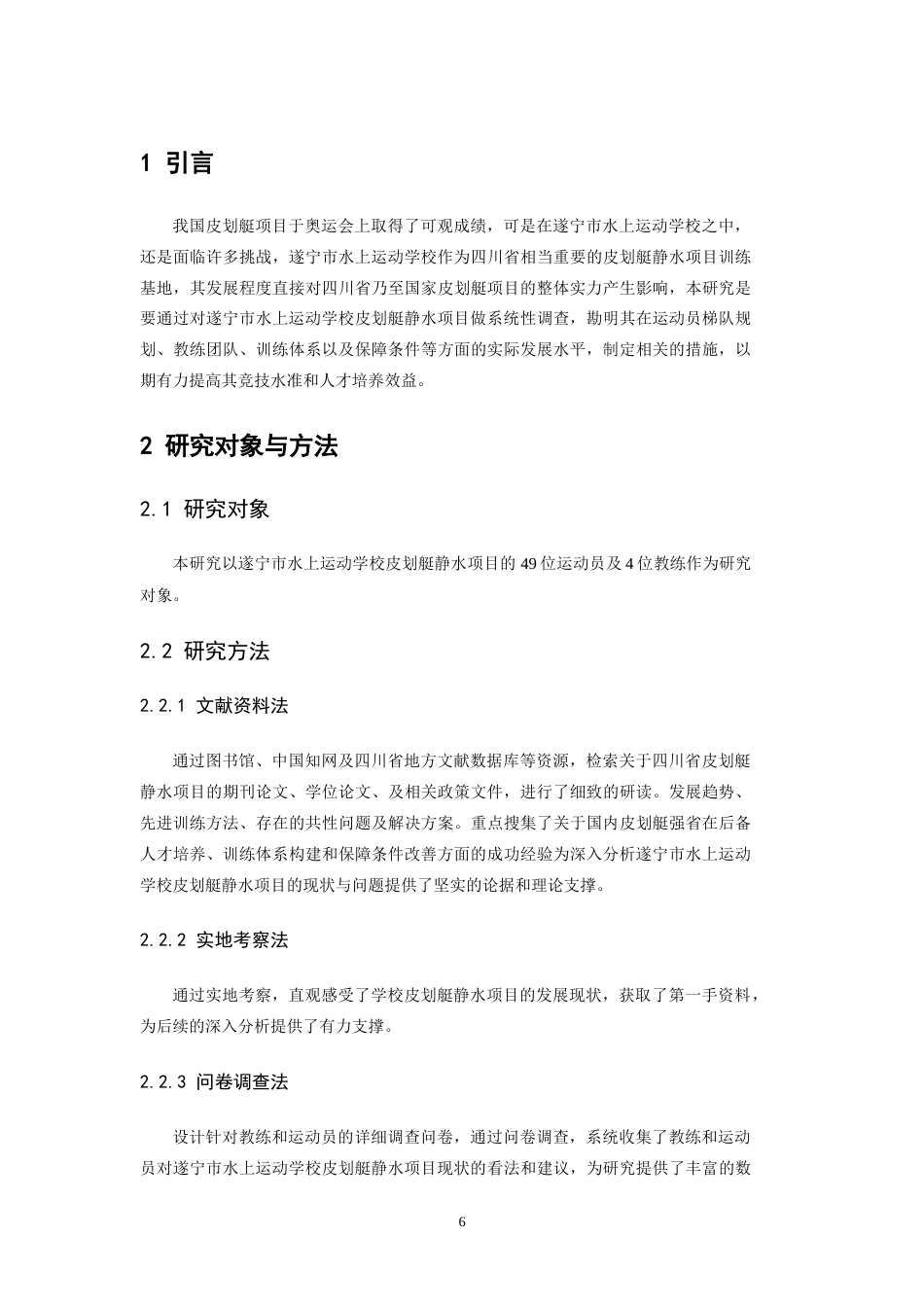 26年WH运动训练 遂宁市水上运动学校皮划艇静水项目现状分析及对策研究10.42-AI19.27-约10366字符.docx_第5页