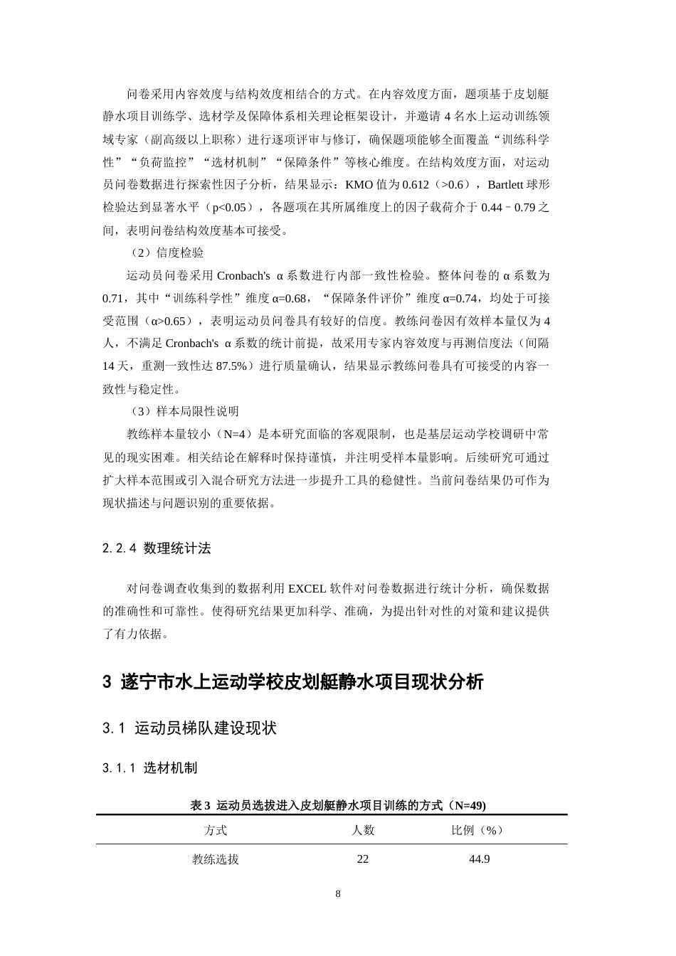 26年WH运动训练 遂宁市水上运动学校皮划艇静水项目现状分析及对策研究10.42-AI19.27-约10366字符.docx_第7页