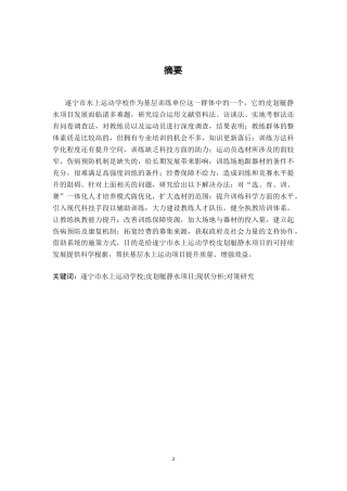 26年WH运动训练 遂宁市水上运动学校皮划艇静水项目现状分析及对策研究10.42-AI19.27-约10366字符.docx