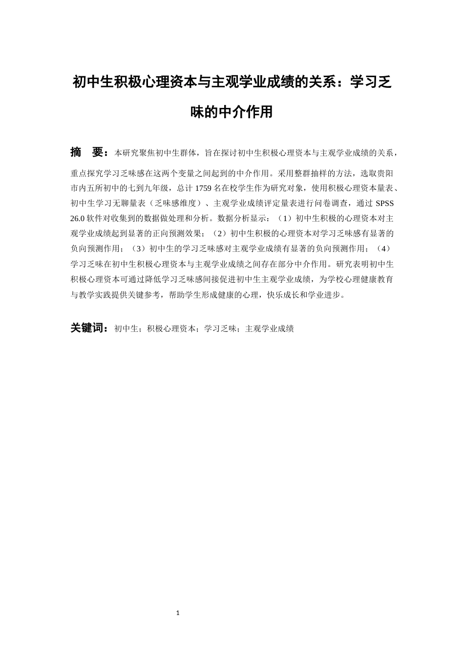 26年WH应用心理学 初中生积极心理资本与主观学业成绩的关系：学习乏味的中介作用20.86-AI10.12-约21788字符(20341字).docx_第3页