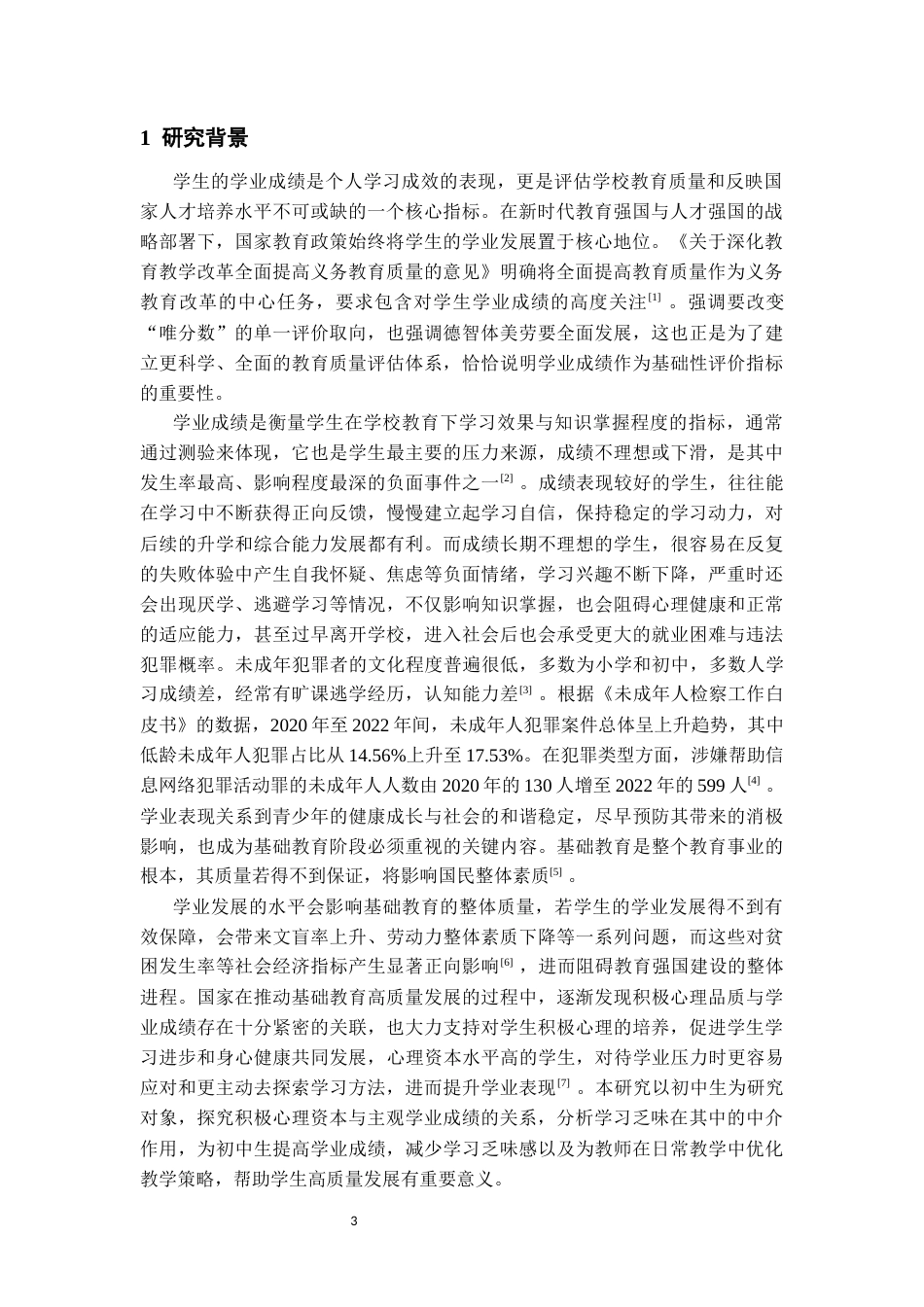26年WH应用心理学 初中生积极心理资本与主观学业成绩的关系：学习乏味的中介作用20.86-AI10.12-约21788字符(20341字).docx_第5页