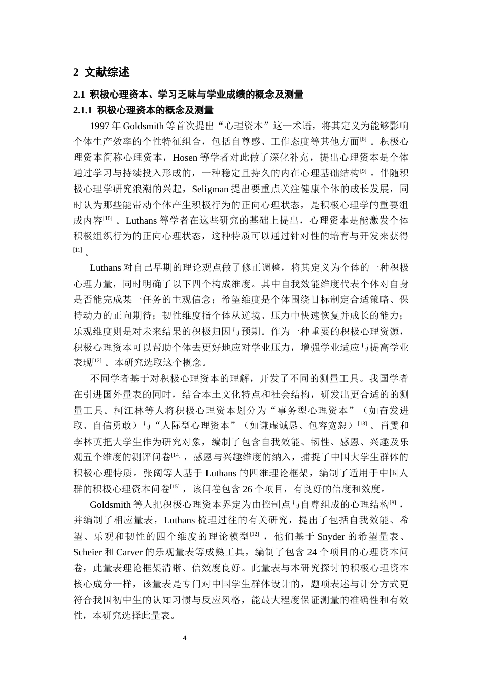 26年WH应用心理学 初中生积极心理资本与主观学业成绩的关系：学习乏味的中介作用20.86-AI10.12-约21788字符(20341字).docx_第6页